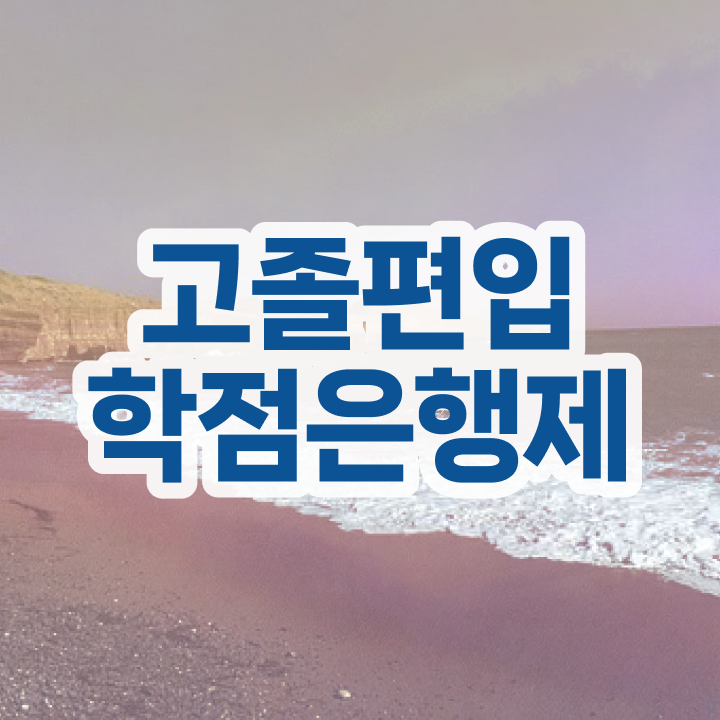 학점은행제 신청 핵심 정보 가득