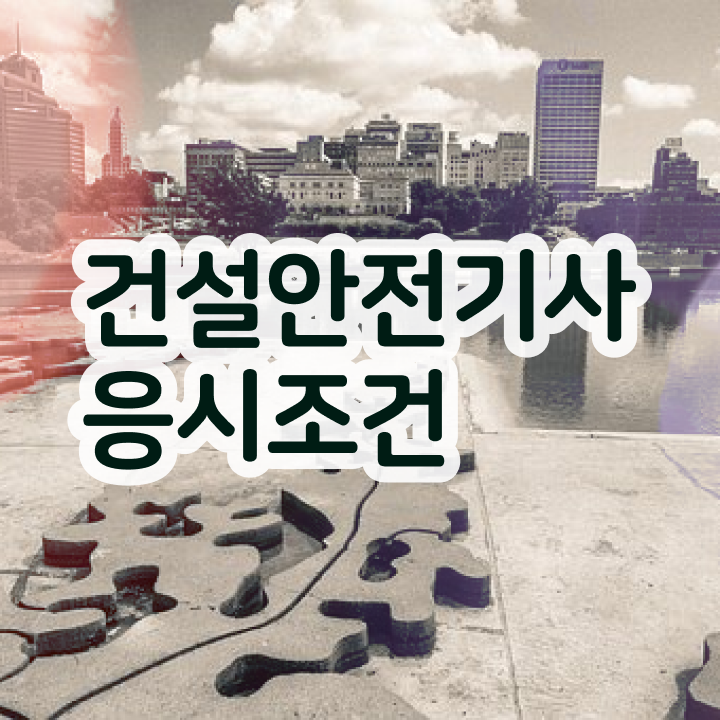  건설안전기사 접수 건설안전기사 시험응시조건 독학으로 1학기에 완료한 방법