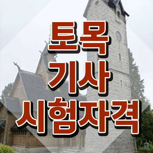  토목기사 자격요건 토목기사 시험응시자격 독학으로 빠르게 완료한 방법