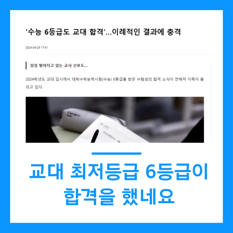  교대 최저등급 6등급이 합격을 했네요