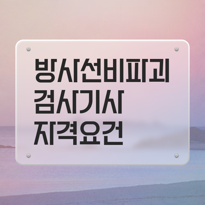  방사선비파괴검사기사 필기후기 방사선비파괴검사기사 취득자격 온라인으로 1학기 만에 성공한 비법