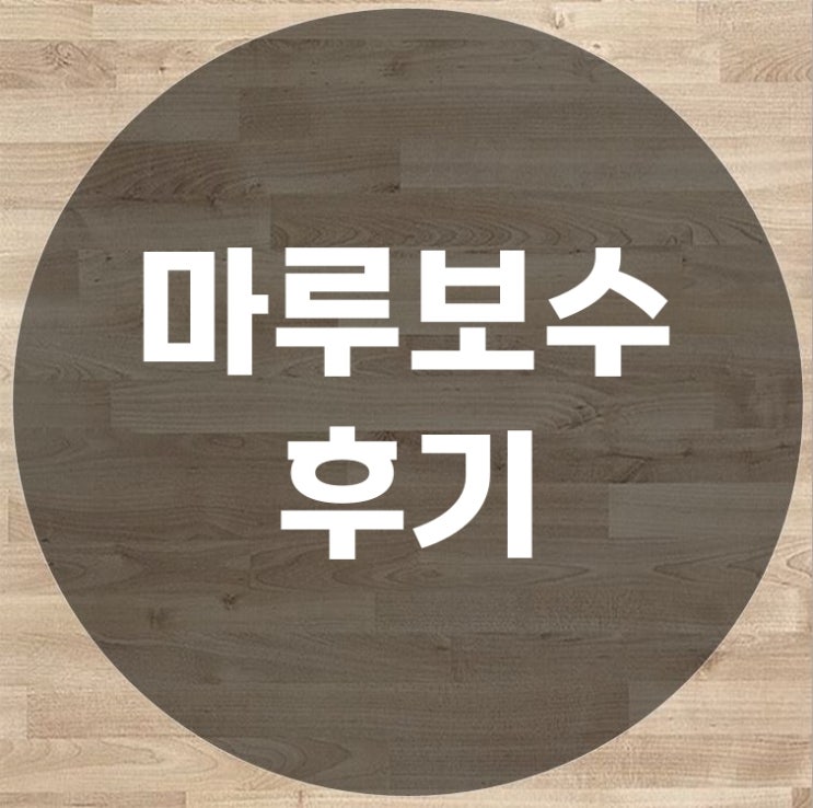  마루보수 후기 에 대한 견해