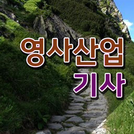  영사산업기사 시험자격 온라인 과정으로 단기간에 끝낸 노하우