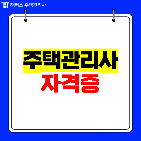  주택관리사 자격증 시험과목, 1차 2차 합격기준, 공부방법은?