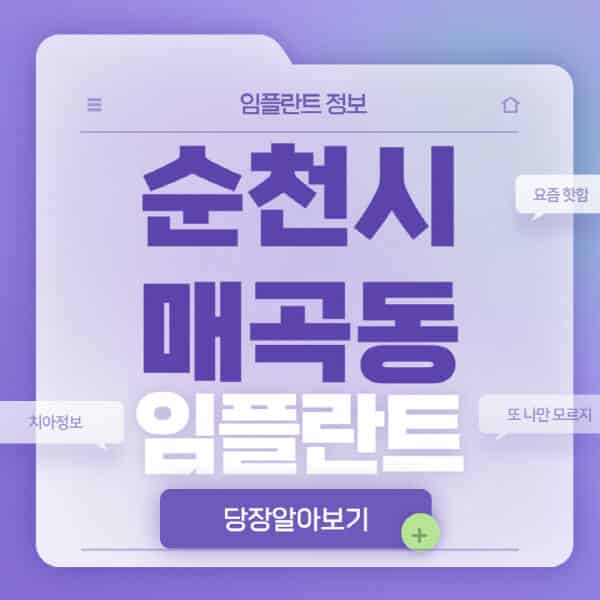  순천시 매곡동 임플란트, 가격부터 후기까지!
