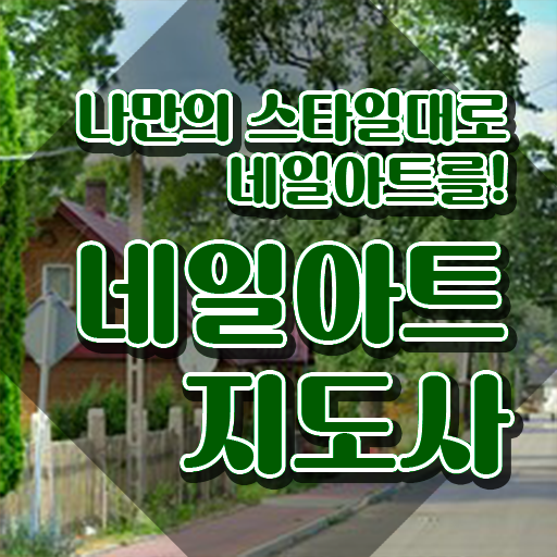  네일필기시험 , 네일아트지도사 자격증 온라인으로 간단히 준비한 방법 최신정보 공유