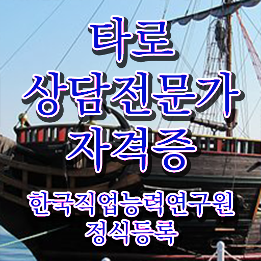  무료타로사이트 1달 만에 타로상담전문가자격증 취득 노하우 정리했어요
