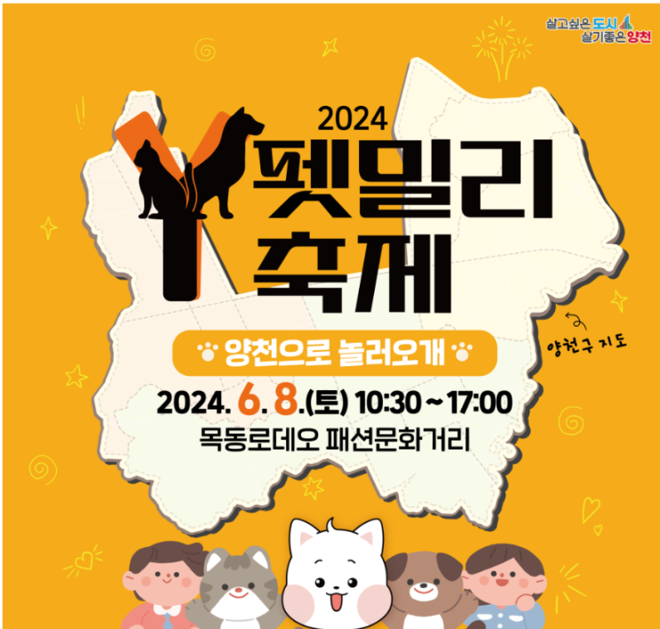  2024 양천구 Y-펫밀리 축제 양천으로 놀러오개 반려견 장기자랑 패션쇼