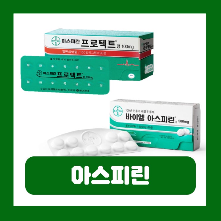  아스피린 구매 약국 가격 바이엘 성분 효과 부작용