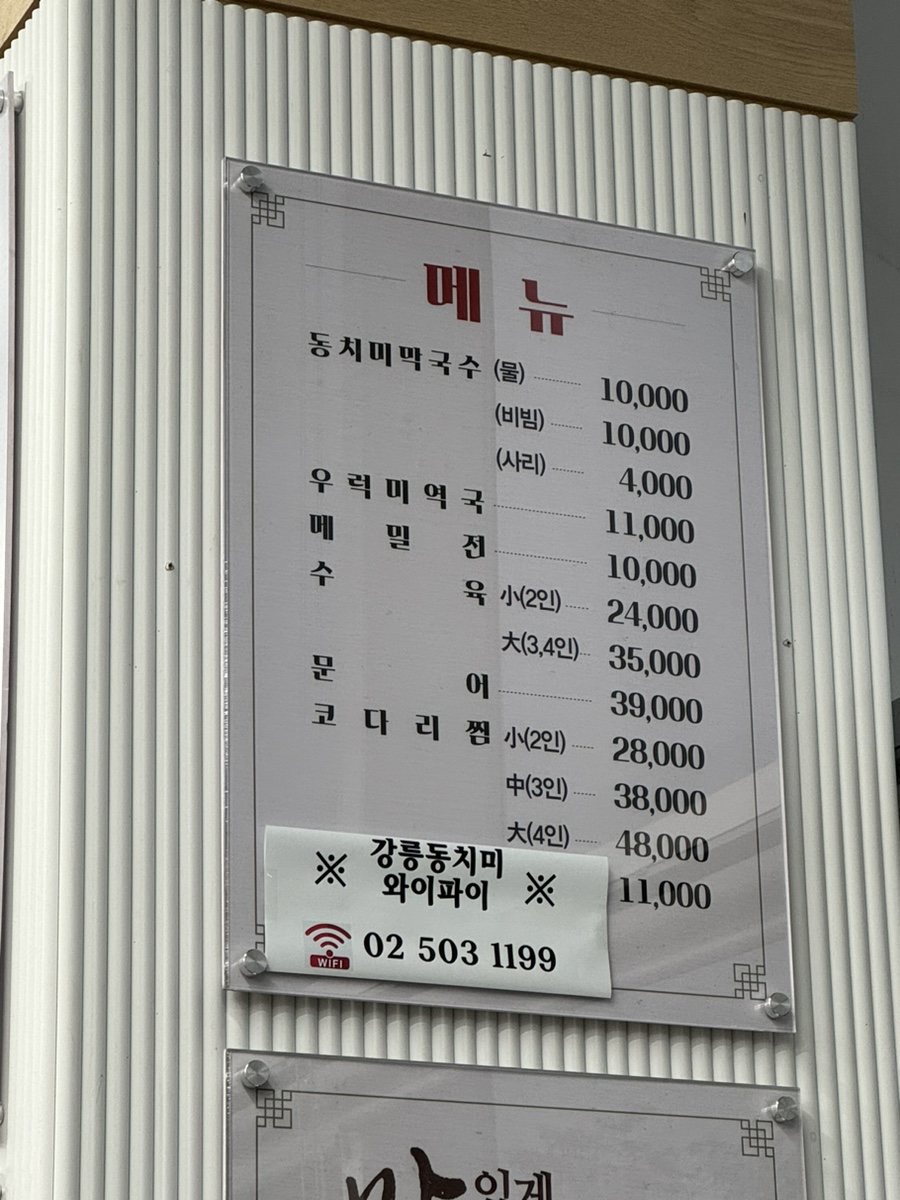 강릉동치미막국수 과천본점 사진 3