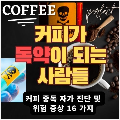  커피를 마시면 위험한 사람들 - 커피가 독약이 되고 건강을 위협할 수 있는 증상과 신호들
