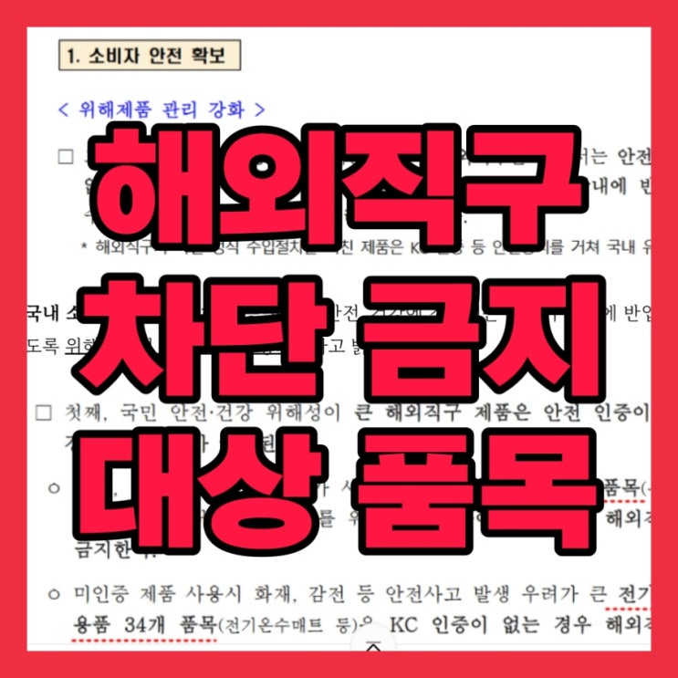  해외직구 차단 금지 대상 품목 규제 KC인증 알아보기