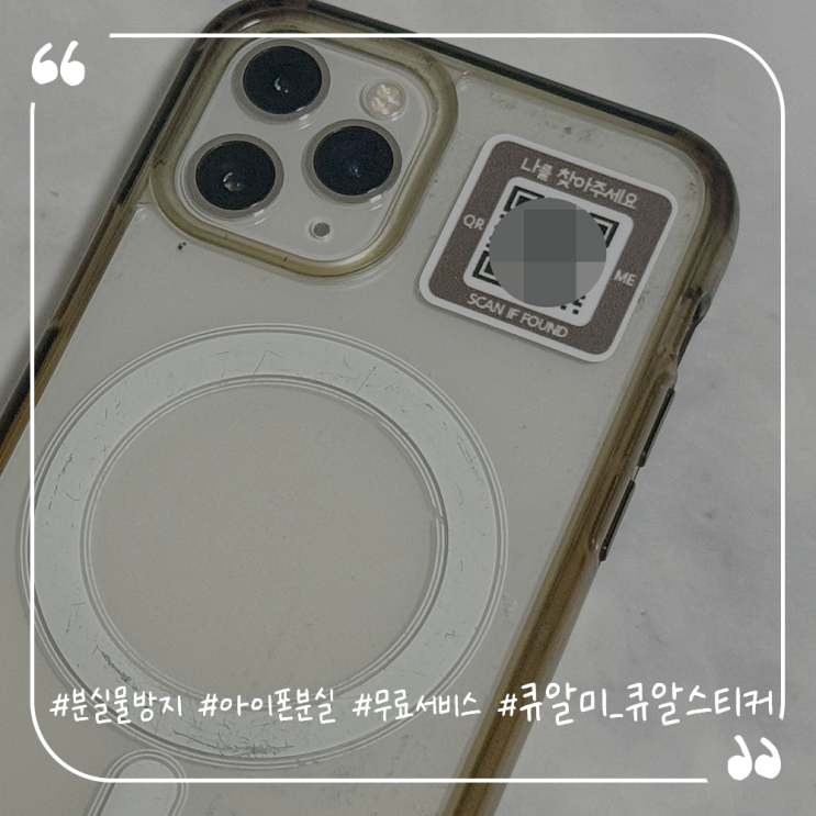  분실물찾기 분실방지 네임스티커 큐알미 큐알스티커