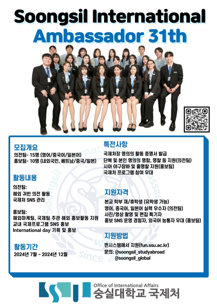  숭실대 국제 홍보대사 SIA 29기의 2024년 상반기