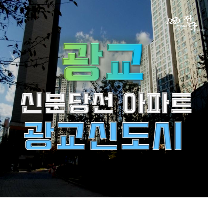 광교아파트경매 신도시 한가운데 광교더리브 호재 광교아파트경매 신도시 한가운데 광교더리브 호재