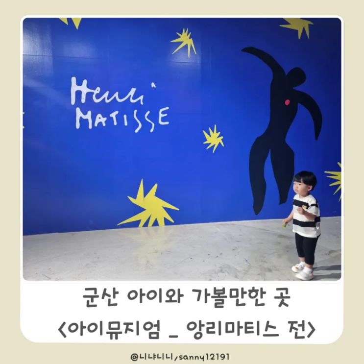  군산 가볼만한 곳 아이뮤지엄 앙리마티스 전시회 체험형전시