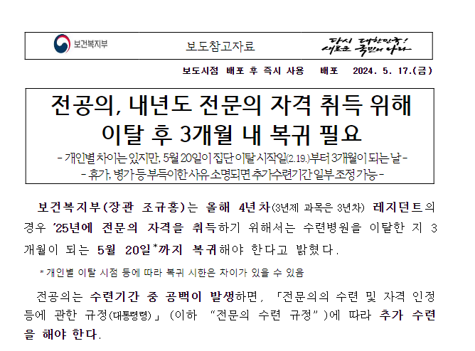 전공의, 내년도 전문의 자격 취득 위해 이탈 후 3개월 내 복귀 필요 전공의, 내년도 전문의 자격 취득 위해 이탈 후 3개월 내 복귀 필요