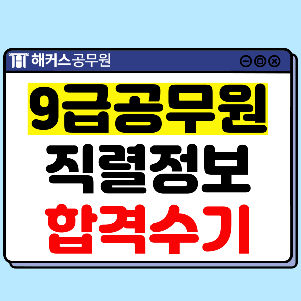  9급 공무원 직렬과 1년 안에 합격한 공시생의 공부법 확인!