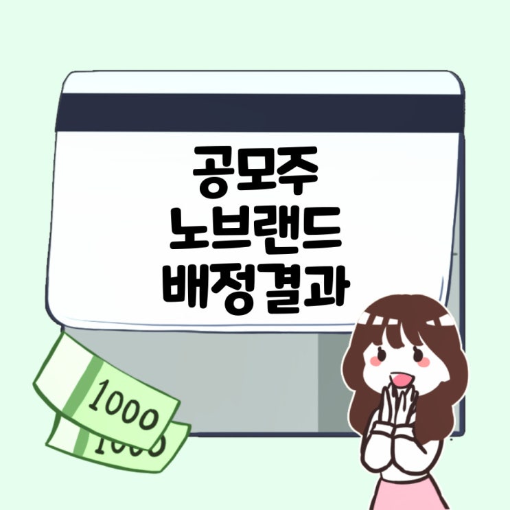  24.5.17 열세번째 공모주 노브랜드 배정결과! = 0주!