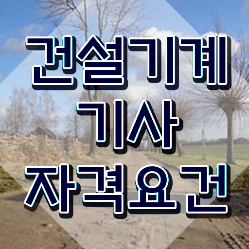  건설기계설비기사 필기 건설기계설비기사 시험자격 독학으로 간편하게 준비한 비법
