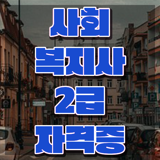 강릉 사회복지사2급시험 사회복지사2급 직장인도 학은제 활용하여 수월하게 강릉 사회복지사2급시험 사회복지사2급 직장인도 학은제 활용하여 수월하게