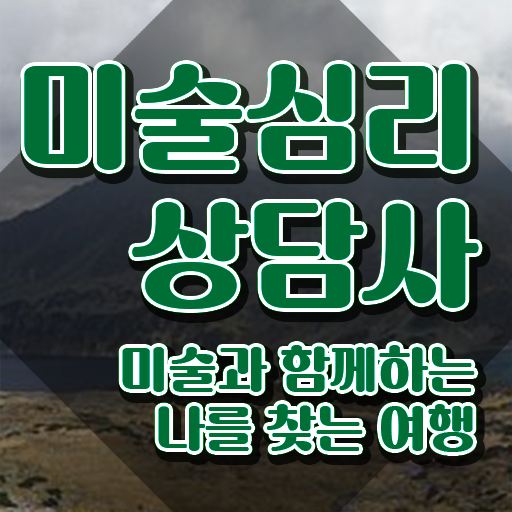  미술심리상담사2급 , 미술심리상담지도사 자격증 합격한 팁 여기만 보세요