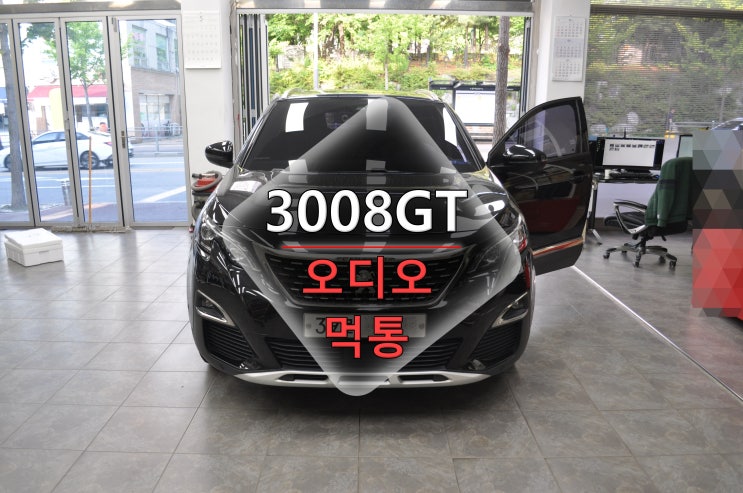  푸조 수입차오디오수리 2018년 3008 GT라인 순정오디오 사용중먹통 블루투스 먹통 터치먹통 화면 깜빡임 메인보드 고장수리 - 수원테크