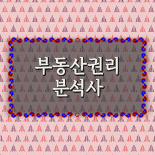  40대남자자격증 , 부동산권리분석사 혼자서 독학으로 쉽게 준비한 전략