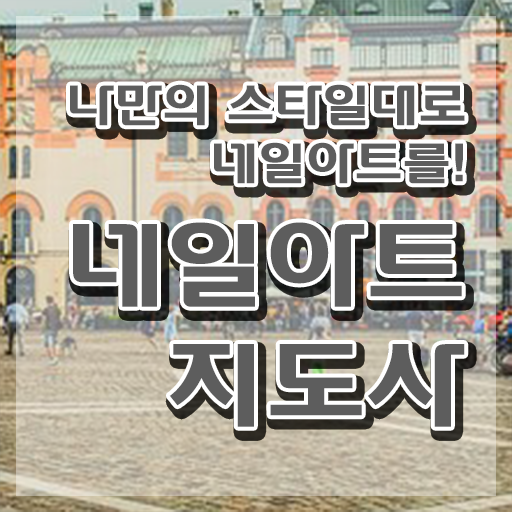  네일아트자격증 , 네일아트지도사 자격증 상세한 준비한 방법 공유드려요
