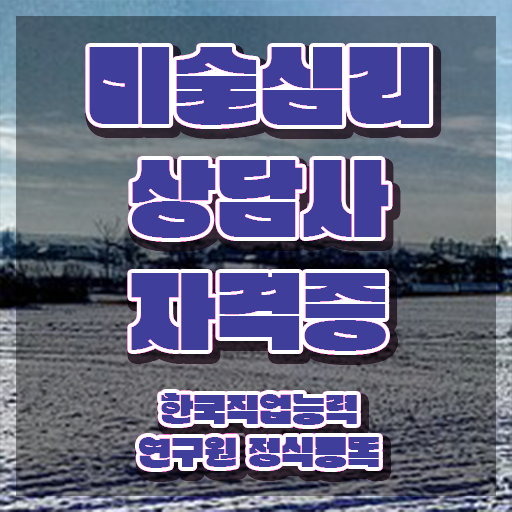  미술심리상담지도사1급교육지원센터 , 미술심리상담지도사 자격증 단기간에 취득한 방법 , 전망