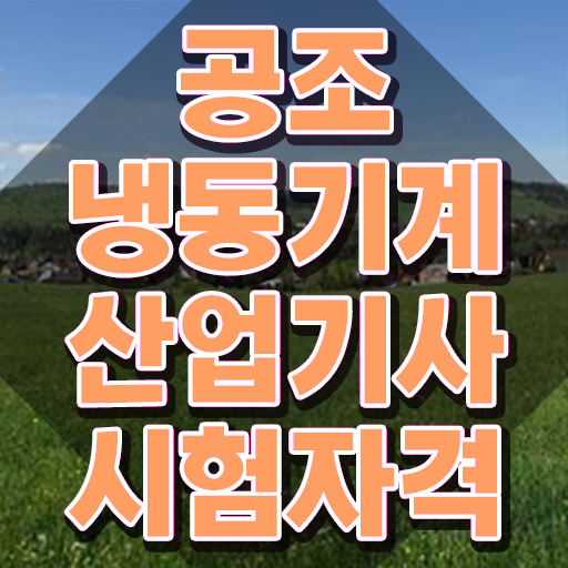  공조냉동기계산업기사 합격률 공조냉동기계산업기사 응시조건 인강만 듣고 5개월 만에 성공한 전략