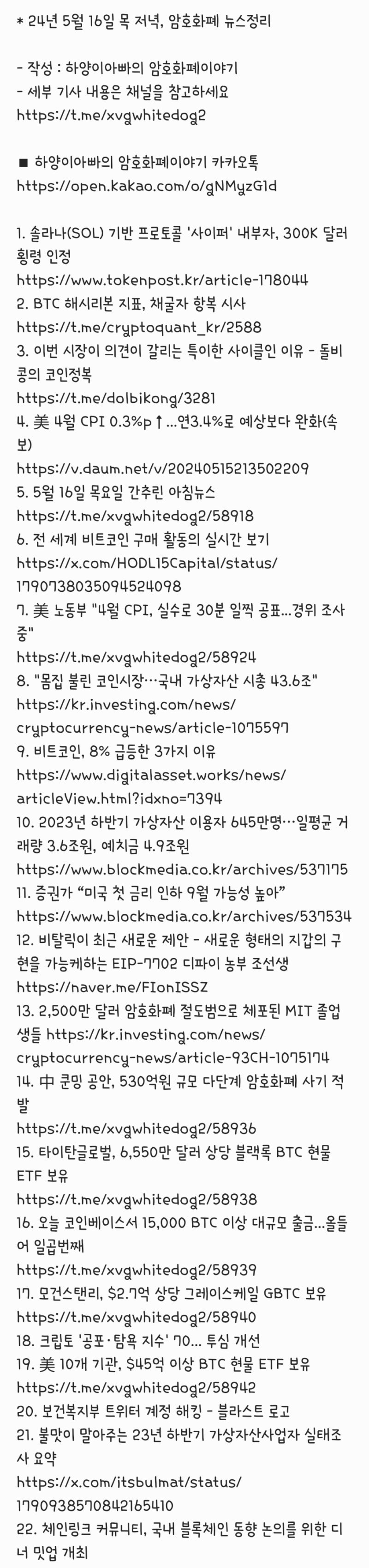 24년 5월 16일 목 저녁, 암호화폐 뉴스정리 : 네이버 블로그