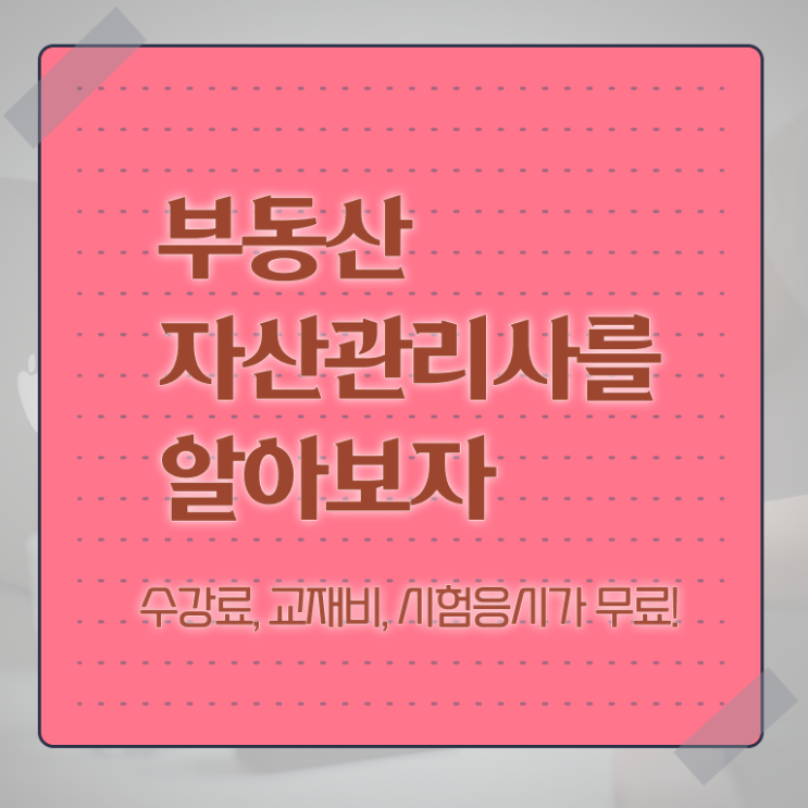  부동산자산관리전문가 자격증 , 부동산자산관리사 자격증 합격 전략 확인해보세요