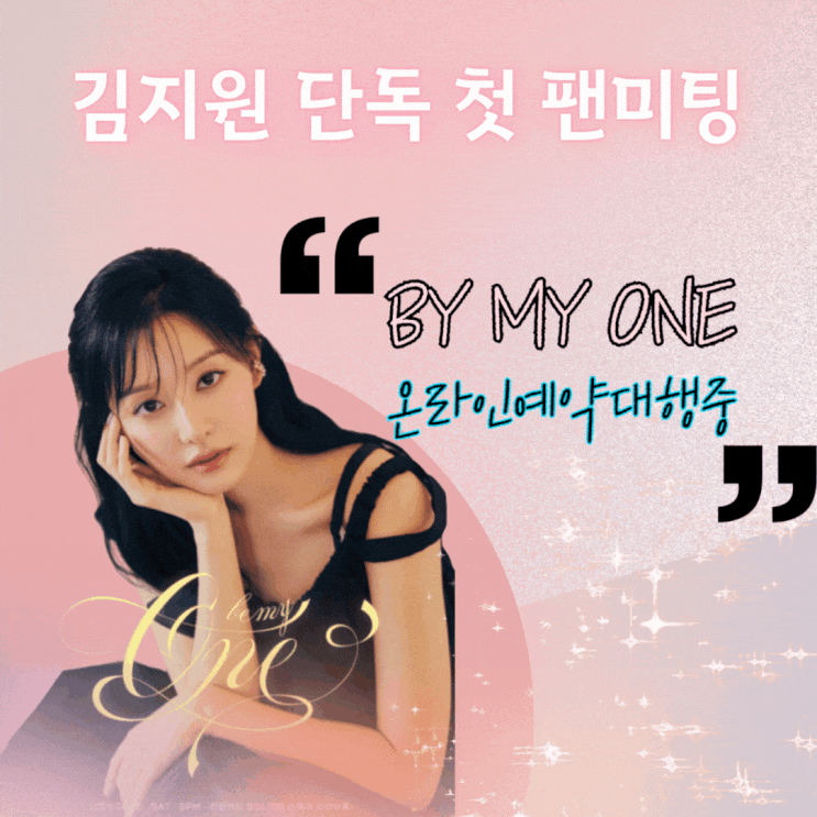 <b>김지원 팬미팅</b> 예매 티켓팅 꿀팁