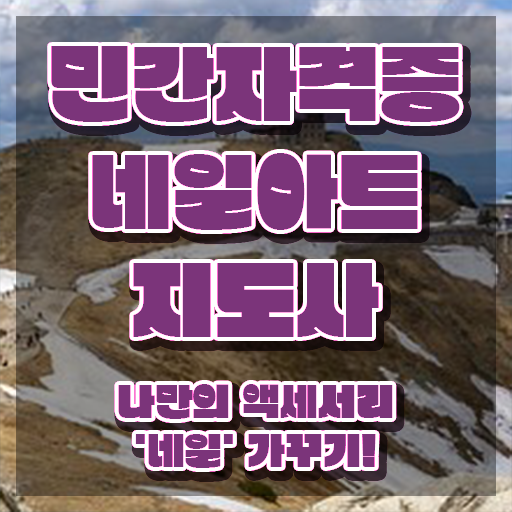 네일강사 , 네일아트지도사 자격증 20일 만에 합격정보 , 취업