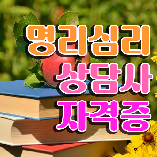  사주풀이 방법 , 명리심리상담사 중년 직장인도 편하게 준비한 꿀팁 모음