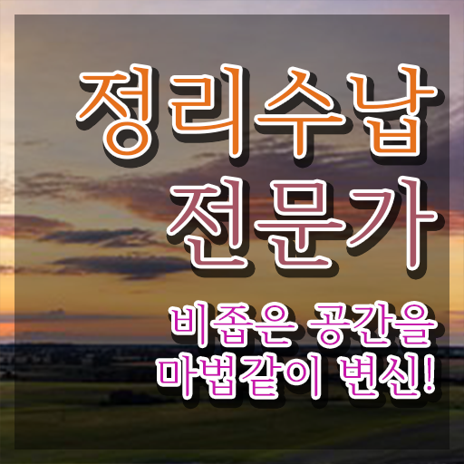  집정리정돈 업체 , 정리수납전문가 구체적인 합격 후기