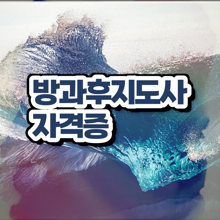  방과후교사무료 , 한달 만에 방과후지도사자격증 취득한 과정