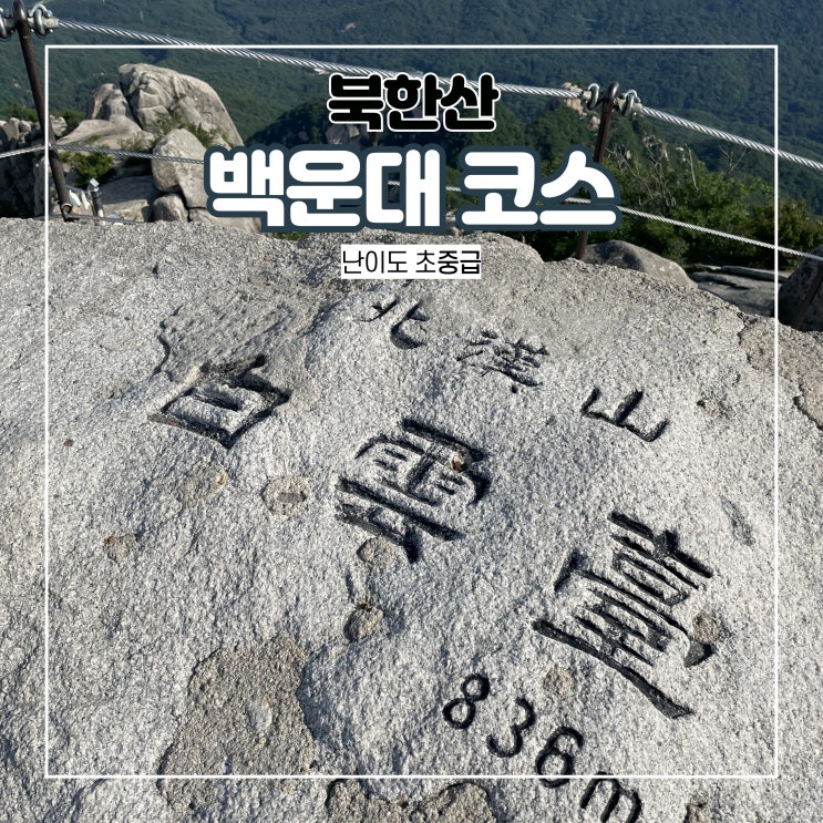  북한산 백운대 등산코스 초중급 난이도 쉬운코스 추천