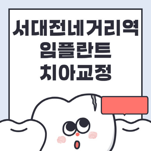  서대전네거리역 임플란트, 치아교정 최신정보 및 전문병원 추천