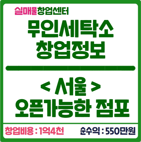 무인 세탁소 창업비용과 운영난이도 알아보자 (추천매물) 무인 세탁소 창업비용과 운영난이도 알아보자 (추천매물)