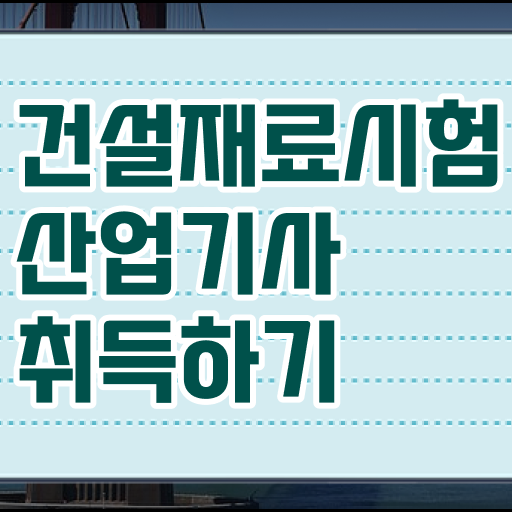  건설재료시험산업기사 취득자격 온라인 수업으로 5개월 만에 준비한 팁