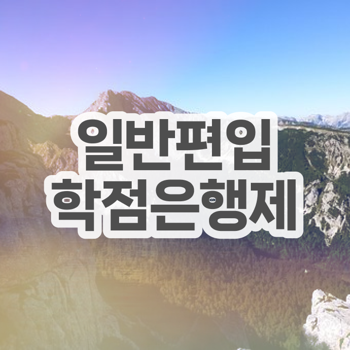  학점은행 편입 , 학점은행제 확인하세요 . 비용절감 기간 단축 전략 확인하고 가세요