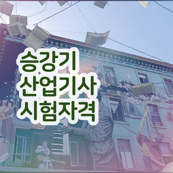  승강기산업기사 학점은행제 승강기산업기사 시험자격 온라인 과정으로 빠르게 준비한 노하우