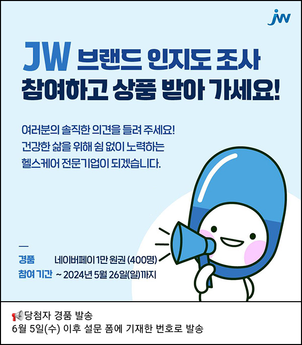 JW 브랜드 인지도 설문조사(네페 1만원 400명)추첨~05.26 JW 브랜드 인지도 설문조사(네페 1만원 400명)추첨~05.26