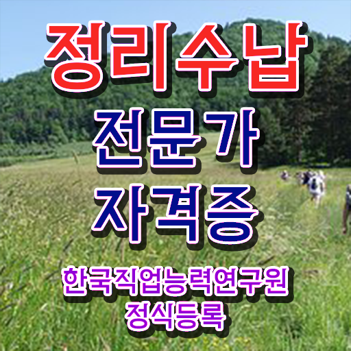  40대후반자격증 , 정리수납전문가 관련학위 없어도 집에서 온라인으로 초단기 준비한 방법