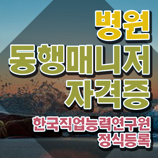  부산 병원동행매니저 , 인강만 듣고 병원동행매니저자격증 합격 후기
