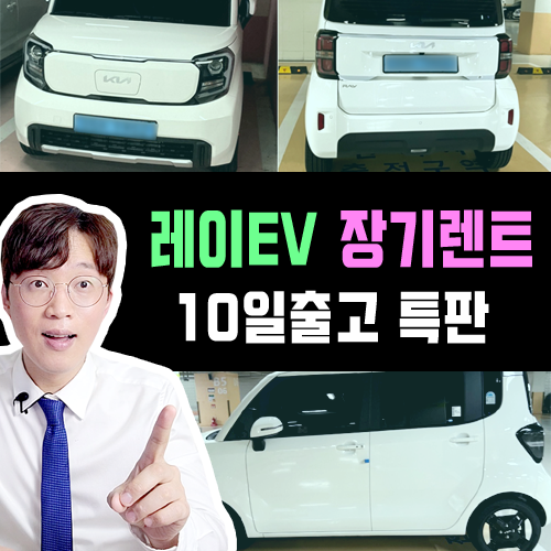  레이EV 전기차 장기렌트 10일 출고 후기 [클리어 화이트]