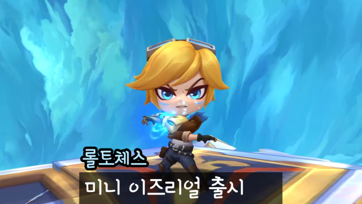  롤토체스 롤체 미니 전투사관학교 이즈리얼 출시일 가격