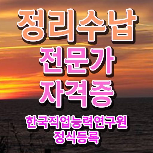  미니멀리즘 책 쉽고 간편하게 정리수납전문가자격증 취득한 과정